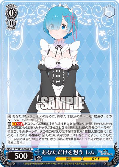 あなただけを想う レム（RR / ブースターパック Re:ゼロから始める異世界生活Vol.4 / Re:ゼロから始める異世界生活）