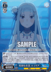 特別な衣装 エミリア