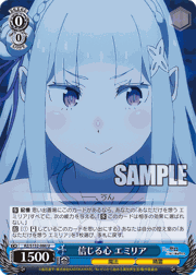 信じる心 エミリア