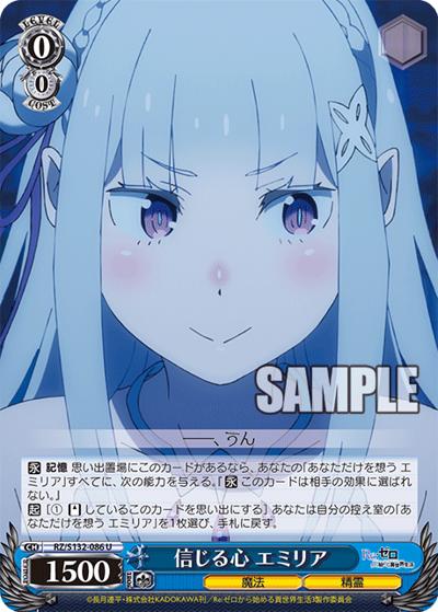 信じる心 エミリア（U / ブースターパック Re:ゼロから始める異世界生活Vol.4 / Re:ゼロから始める異世界生活）