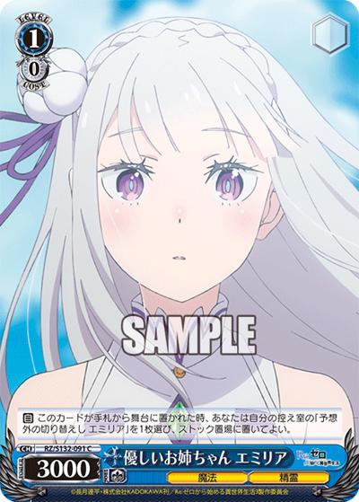 優しいお姉ちゃん エミリア（C / ブースターパック Re:ゼロから始める異世界生活Vol.4 / Re:ゼロから始める異世界生活）
