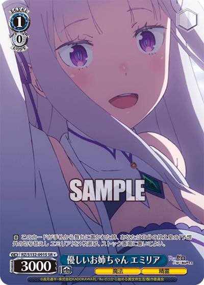 優しいお姉ちゃん エミリア（SR / ブースターパック Re:ゼロから始める異世界生活Vol.4 / Re:ゼロから始める異世界生活）