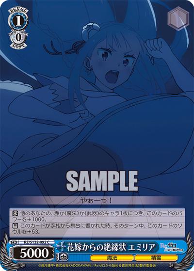 花嫁からの絶縁状 エミリア（C / ブースターパック Re:ゼロから始める異世界生活Vol.4 / Re:ゼロから始める異世界生活）