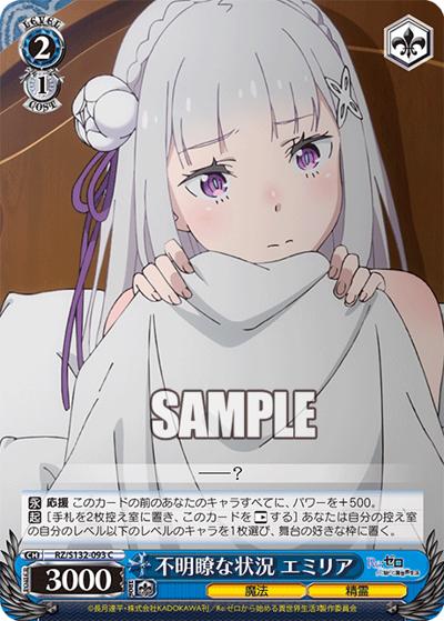 不明瞭な状況 エミリア（C / ブースターパック Re:ゼロから始める異世界生活Vol.4 / Re:ゼロから始める異世界生活）