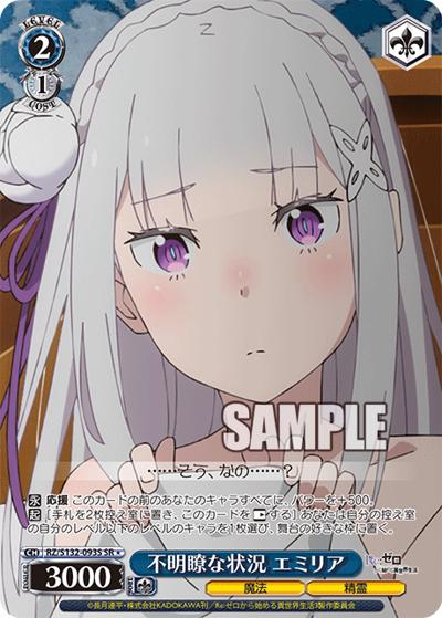 不明瞭な状況 エミリア（SR / ブースターパック Re:ゼロから始める異世界生活Vol.4 / Re:ゼロから始める異世界生活）
