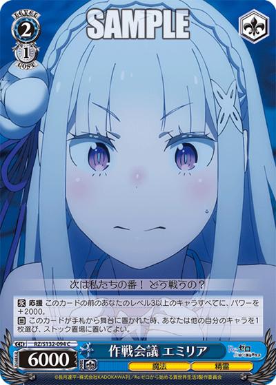 作戦会議 エミリア（C / ブースターパック Re:ゼロから始める異世界生活Vol.4 / Re:ゼロから始める異世界生活）