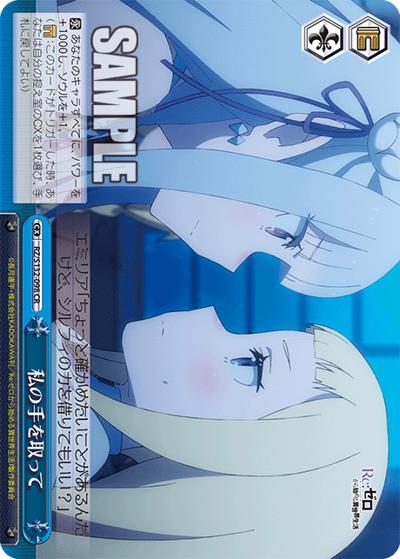 私の手を取って（CR / ブースターパック Re:ゼロから始める異世界生活Vol.4 / Re:ゼロから始める異世界生活）