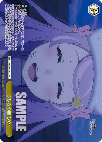 うちらの勝ちや（PR / ブースターパック Re:ゼロから始める異世界生活Vol.4 ボックス特典 / Re:ゼロから始める異世界生活）