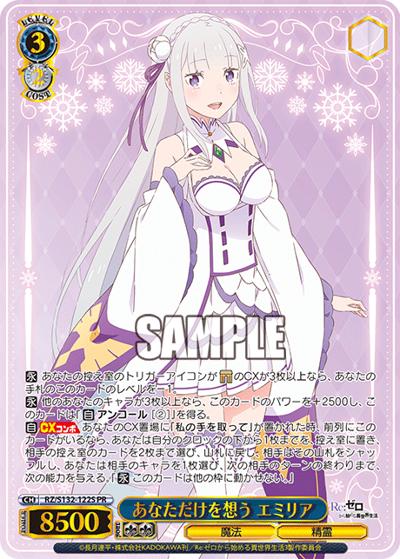 あなただけを想う エミリア（PR / ブースターパック Re:ゼロから始める異世界生活Vol.4 カートン特典 / Re:ゼロから始める異世界生活）