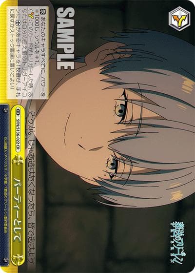 パーティーとして（CR / ブースターパック葬送のフリーレン Vol.2 / 葬送のフリーレン）