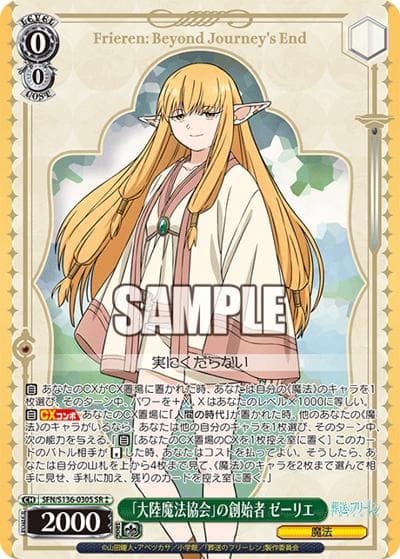 「大陸魔法協会」の創始者 ゼーリエ（SR2 / ブースターパック葬送のフリーレン Vol.2 / 葬送のフリーレン）