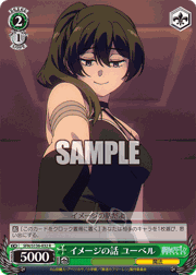 イメージの話 ユーベル