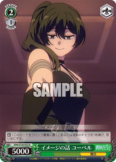 イメージの話 ユーベル（R / ブースターパック葬送のフリーレン Vol.2 / 葬送のフリーレン）