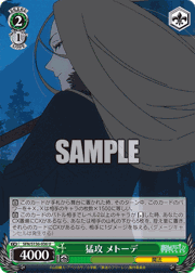 猛攻 メトーデ