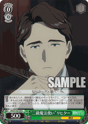 “二級魔法使い”リヒター