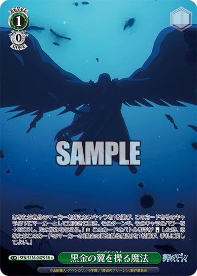 黒金の翼を操る魔法（SR1 / ブースターパック葬送のフリーレン Vol.2 / 葬送のフリーレン）
