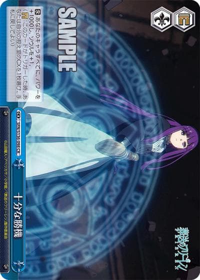 十分な勝機（CR / ブースターパック葬送のフリーレン Vol.2 / 葬送のフリーレン）