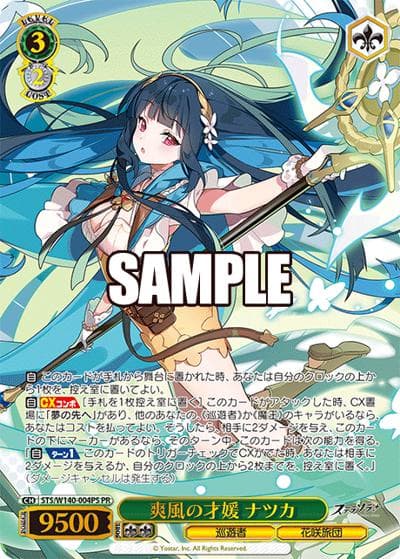 爽風の才媛 ナツカ（PR / ブースターパック ステラソラカートン特典 / ステラソラ）