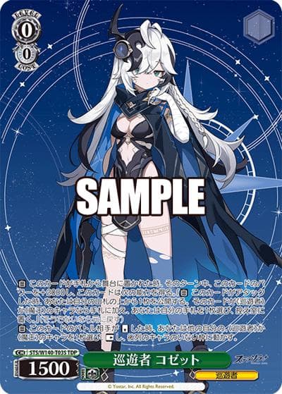 巡遊者 コゼット（TDP / トライアルデッキ ステラソラ / ステラソラ）