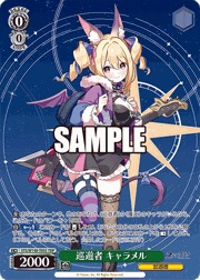 巡遊者 キャラメル