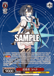 巡遊者 コハク