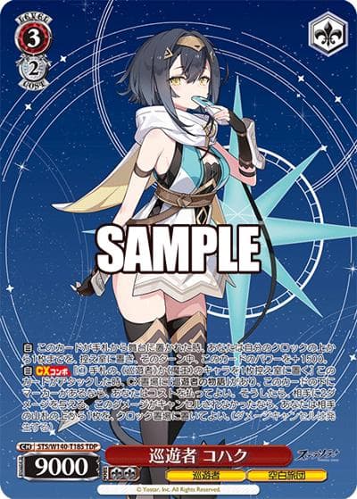 巡遊者 コハク（TDP / トライアルデッキ ステラソラ / ステラソラ）