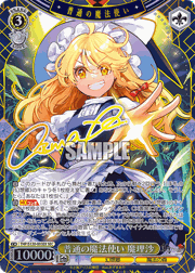 普通の魔法使い 魔理沙