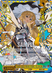 普通の魔法使い 魔理沙