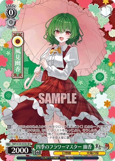 四季のフラワーマスター 幽香（SR⁑ / ブースターパック 東方Project ～ Black and White Lotus Land. / 東方Project）