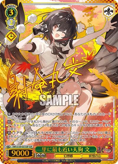 里に最も近い天狗 文（SSP / ブースターパック 東方Project ～ Black and White Lotus Land. / 東方Project）