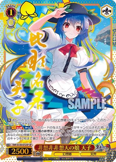 非想非非想天の娘 天子（SP / ブースターパック 東方Project ～ Black and White Lotus Land. / 東方Project）