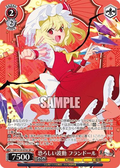 恐ろしい波動 フランドール（SR＊ / ブースターパック 東方Project ～ Black and White Lotus Land. / 東方Project）