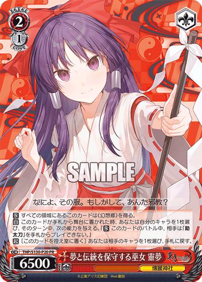 夢と伝統を保守する巫女 靈夢（PR / 3ボックス購入PRパックキャンペーン / 東方Project）