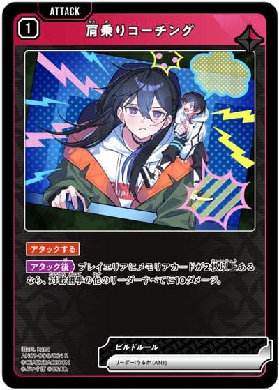 肩乗りコーチング（AN01 AN01-006/024 R / Xross Stars 1st Anniv. Collection PREMIUM SET）