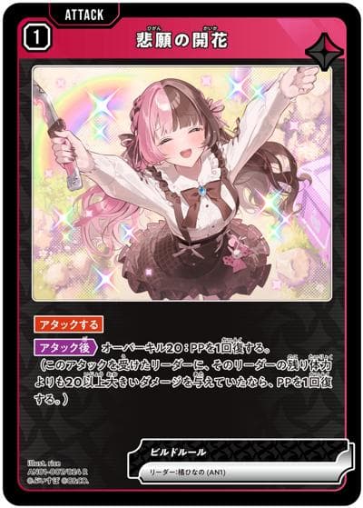 悲願の開花（AN01 AN01-007/024 R / Xross Stars 1st Anniv. Collection PREMIUM SET）