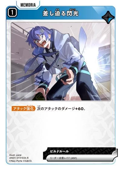 差し迫る閃光（AN01 AN01-017/024 R / Xross Stars 1st Anniv. Collection PREMIUM SET）