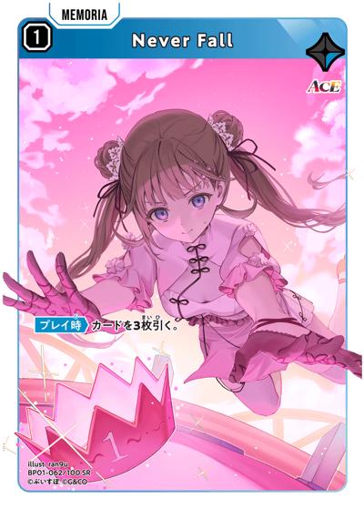 Never Fall（BP01 BP01-062 SR / ブースターパック第1弾『Luminous Daybreak』）