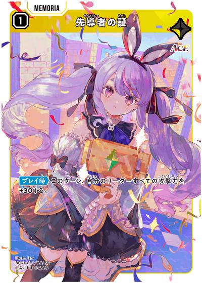 先導者の証（BP01 BP01-071 SR / ブースターパック第1弾『Luminous Daybreak』）