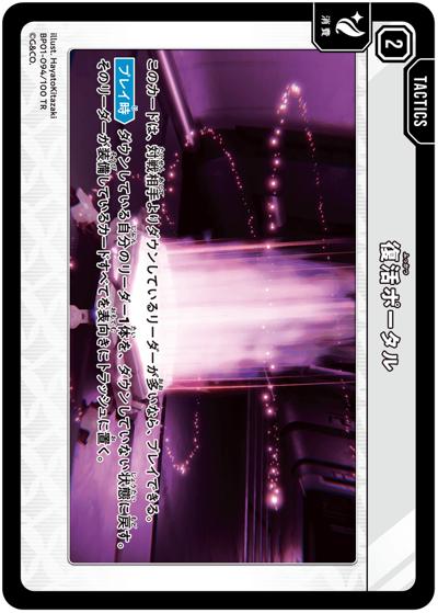 復活ポータル（BP01 BP01-094 TR / ブースターパック第1弾『Luminous Daybreak』）