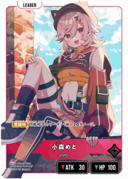 小森めと