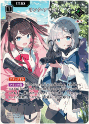 リンク・アサルト