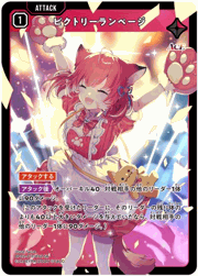 ビクトリーランページ