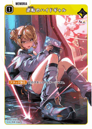 逆転のハイドギャル