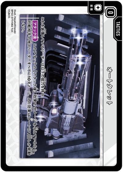 オートタレット（BP02 BP02-077 TUC / ブースターパック第2弾『Exceed Rampage』）