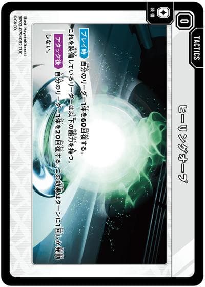 ヒーリングオーブ（BP02 BP02-079 TUC / ブースターパック第2弾『Exceed Rampage』）