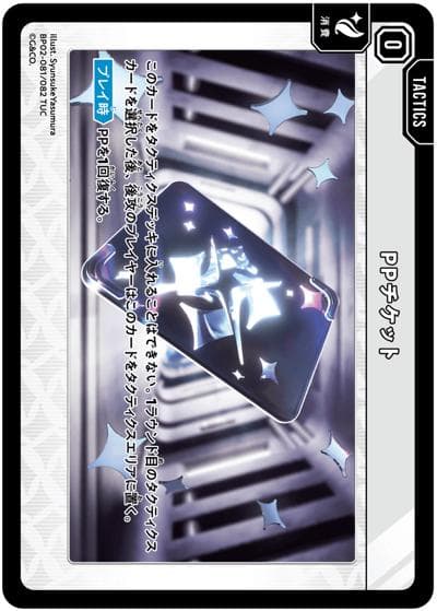 PPチケット（BP02 BP02-081 TUC / ブースターパック第2弾『Exceed Rampage』）