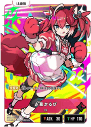 赤見かるび