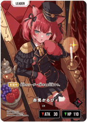 赤見かるび