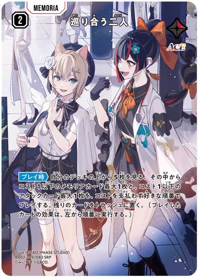 巡り合う二人（BP02 BP02-109 SRP / ブースターパック第2弾『Exceed Rampage』）