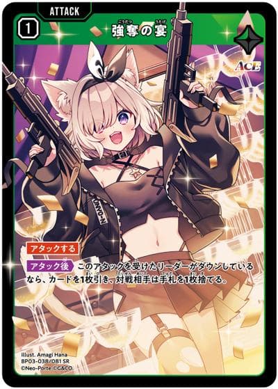 強奪の宴（BP03 BP03-038/081 SR / ブースターパック第3弾『Broken Neonlights』）